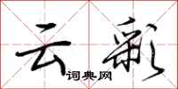 荆霄鹏云彩行书怎么写