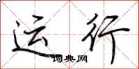 荆霄鹏运行行书怎么写