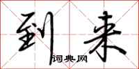 荆霄鹏到来行书怎么写