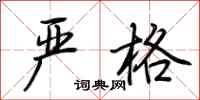 荆霄鹏严格行书怎么写