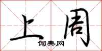 荆霄鹏上周行书怎么写