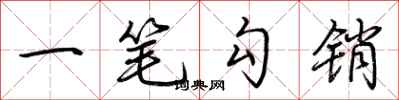 荆霄鹏一笔勾销行书怎么写