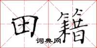 黄华生田籍楷书怎么写