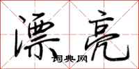 荆霄鹏漂亮行书怎么写