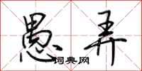 荆霄鹏愚弄行书怎么写