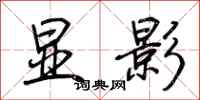 荆霄鹏显影行书怎么写