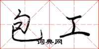 荆霄鹏包工行书怎么写