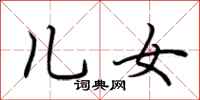 荆霄鹏儿女行书怎么写