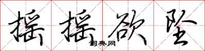 荆霄鹏摇摇欲坠行书怎么写