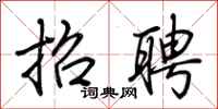 荆霄鹏招聘行书怎么写