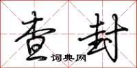 荆霄鹏查封行书怎么写