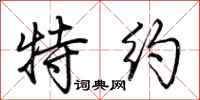荆霄鹏特约行书怎么写