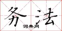 黄华生务法楷书怎么写