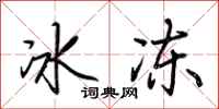 荆霄鹏冰冻行书怎么写