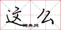 荆霄鹏这么行书怎么写