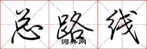 荆霄鹏总路线行书怎么写