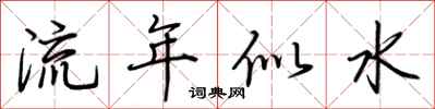荆霄鹏流年似水行书怎么写