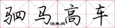 荆霄鹏驷马高车行书怎么写