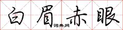 荆霄鹏白眉赤眼行书怎么写