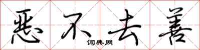 荆霄鹏恶不去善行书怎么写