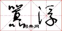 王冬龄嚣浮草书怎么写