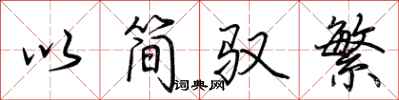 荆霄鹏以简驭繁行书怎么写