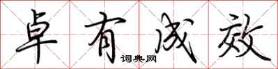 荆霄鹏卓有成效行书怎么写