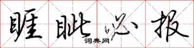 荆霄鹏睚眦必报行书怎么写