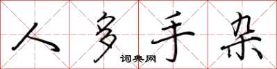 荆霄鹏人多手杂行书怎么写