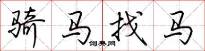 荆霄鹏骑马找马行书怎么写