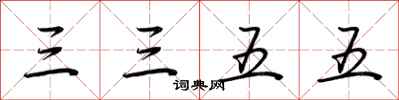荆霄鹏三三五五行书怎么写