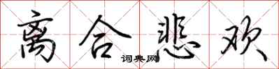 荆霄鹏离合悲欢行书怎么写