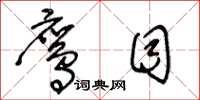 王冬龄鹰目草书怎么写