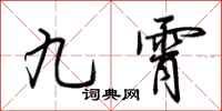 荆霄鹏九霄行书怎么写