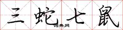 荆霄鹏三蛇七鼠行书怎么写