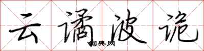 荆霄鹏云谲波诡行书怎么写