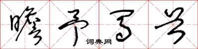 王冬龄瞻予马首草书怎么写