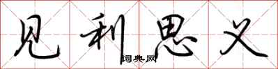 荆霄鹏见利思义行书怎么写
