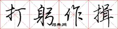 荆霄鹏打躬作揖行书怎么写