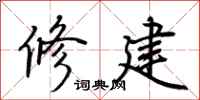 荆霄鹏修建行书怎么写