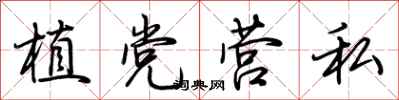 荆霄鹏植党营私行书怎么写