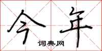 荆霄鹏今年行书怎么写