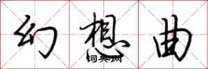 荆霄鹏幻想曲行书怎么写