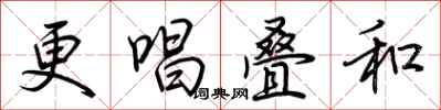 荆霄鹏更唱叠和行书怎么写
