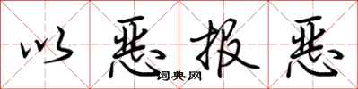 荆霄鹏以恶报恶行书怎么写