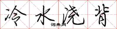荆霄鹏冷水浇背行书怎么写