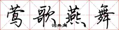 荆霄鹏莺歌燕舞行书怎么写