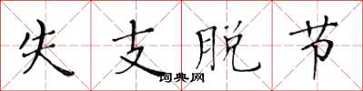 黄华生失支脱节楷书怎么写