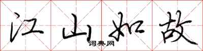 荆霄鹏江山如故行书怎么写