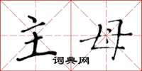 黄华生主母楷书怎么写